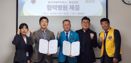 251112 울산신문 - 울들병원-울산대명라이온스클럽 업무협약